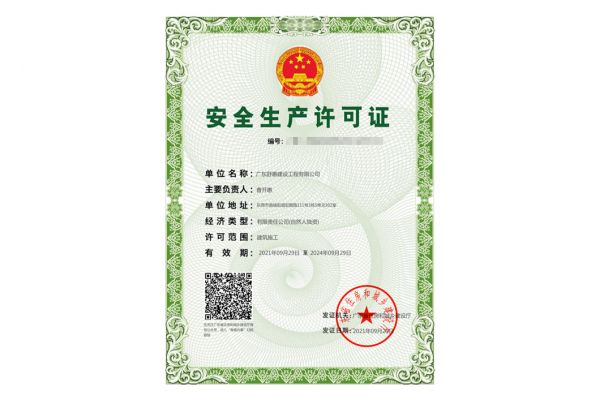 安全生產(chǎn)許可證